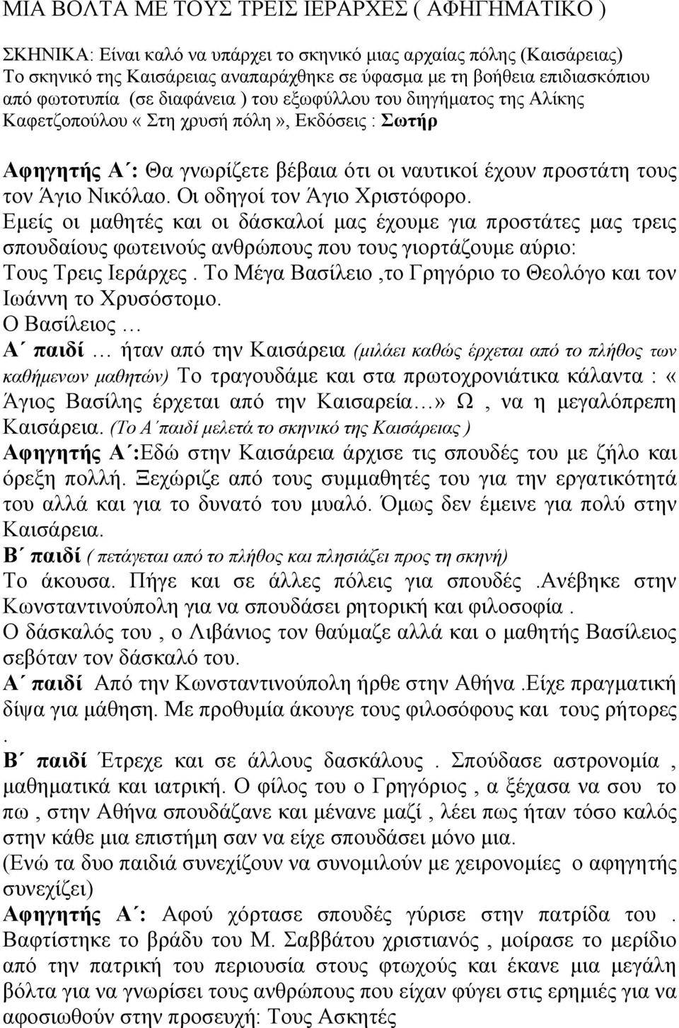 Νικόλαο. Οι οδηγοί τον Άγιο Χριστόφορο. Εμείς οι μαθητές και οι δάσκαλοί μας έχουμε για προστάτες μας τρεις σπουδαίους φωτεινούς ανθρώπους που τους γιορτάζουμε αύριο: Τους Τρεις Ιεράρχες.