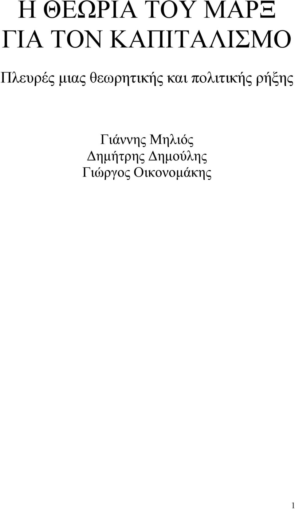 θεωρητικής και πολιτικής ρήξης