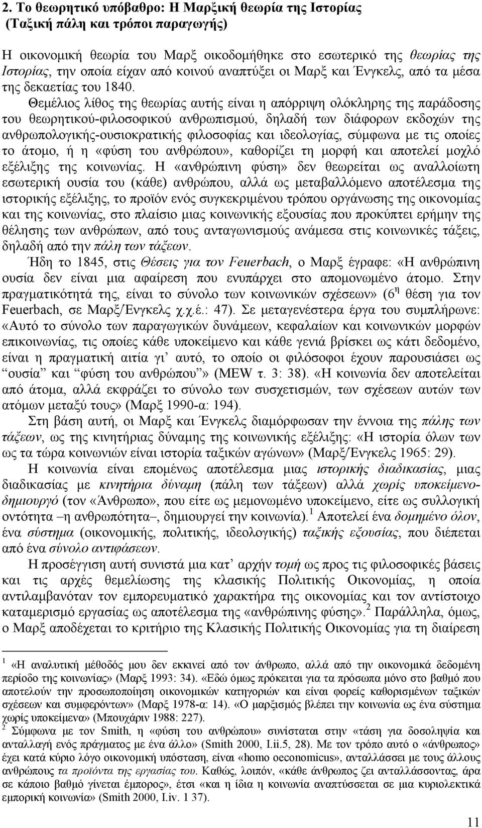 Θεμέλιος λίθος της θεωρίας αυτής είναι η απόρριψη ολόκληρης της παράδοσης του θεωρητικού-φιλοσοφικού ανθρωπισμού, δηλαδή των διάφορων εκδοχών της ανθρωπολογικής-ουσιοκρατικής φιλοσοφίας και