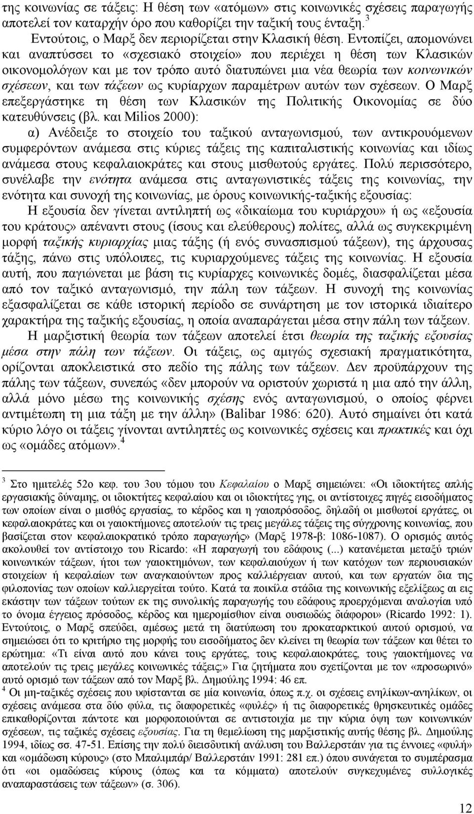 κυρίαρχων παραμέτρων αυτών των σχέσεων. Ο Μαρξ επεξεργάστηκε τη θέση των Κλασικών της Πολιτικής Οικονομίας σε δύο κατευθύνσεις (βλ.