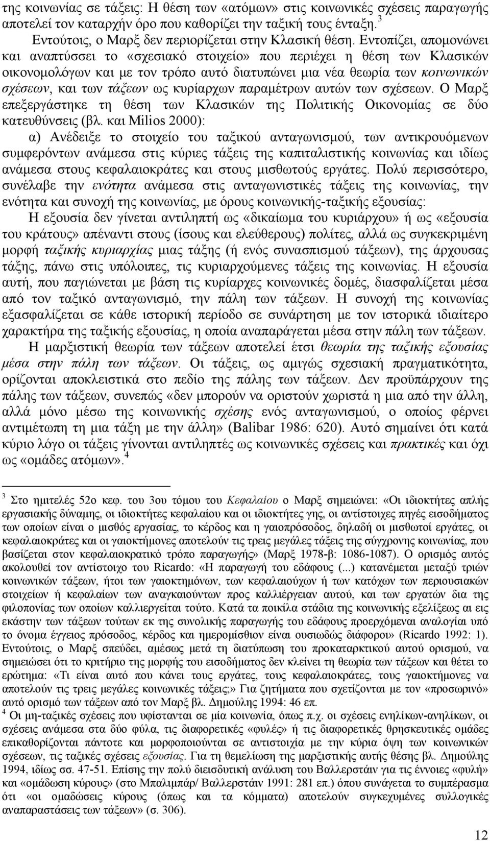 κυρίαρχων παραμέτρων αυτών των σχέσεων. Ο Μαρξ επεξεργάστηκε τη θέση των Κλασικών της Πολιτικής Οικονομίας σε δύο κατευθύνσεις (βλ.