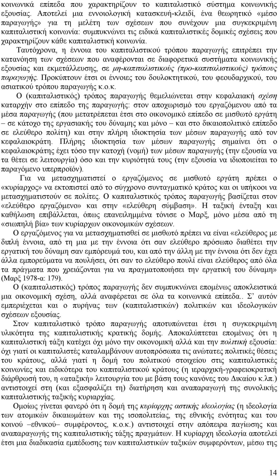 δομικές σχέσεις που χαρακτηρίζουν κάθε καπιταλιστική κοινωνία.