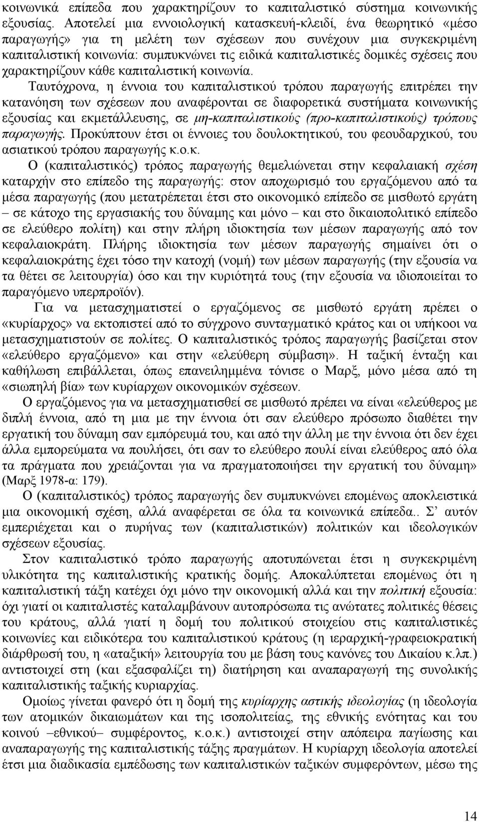 δομικές σχέσεις που χαρακτηρίζουν κάθε καπιταλιστική κοινωνία.