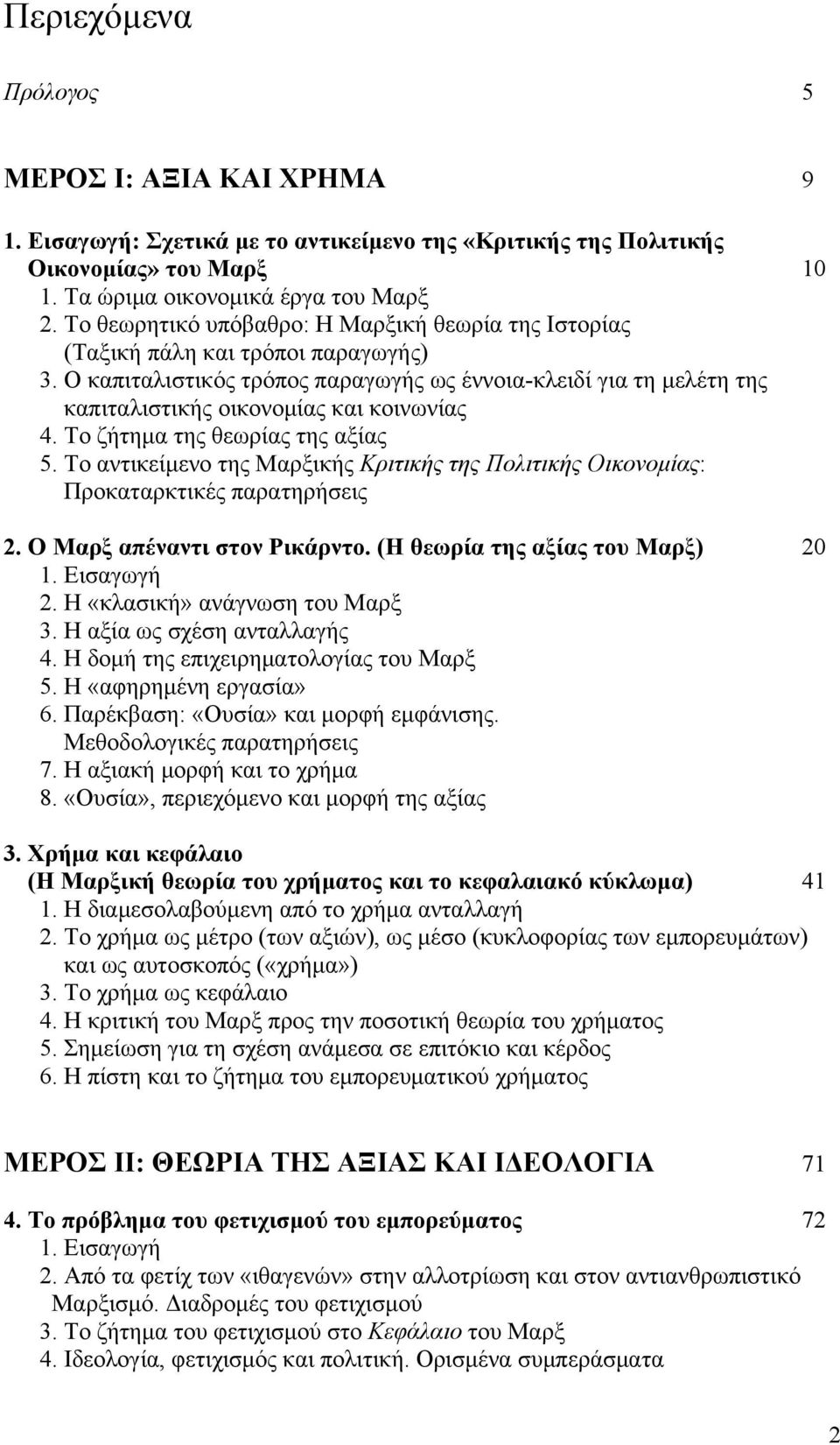 Ο καπιταλιστικός τρόπος παραγωγής ως έννοια-κλειδί για τη μελέτη της καπιταλιστικής οικονομίας και κοινωνίας 4. Το ζήτημα της θεωρίας της αξίας 5.