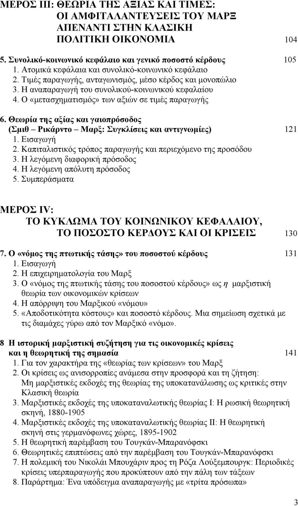 Ο «μετασχηματισμός» των αξιών σε τιμές παραγωγής 6. Θεωρία της αξίας και γαιοπρόσοδος (Σμιθ Ρικάρντο Μαρξ: Συγκλίσεις και αντιγνωμίες) 121 1. Εισαγωγή 2.