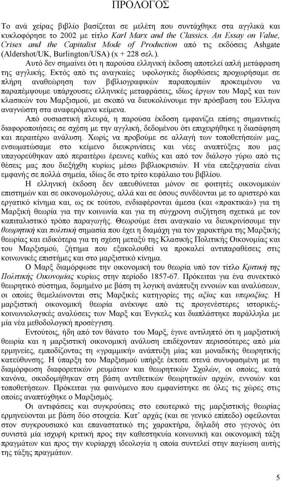 (x + 228 σελ.). Αυτό δεν σημαίνει ότι η παρούσα ελληνική έκδοση αποτελεί απλή μετάφραση της αγγλικής.