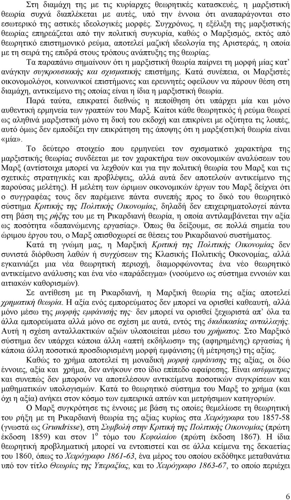 σειρά της επιδρά στους τρόπους ανάπτυξης της θεωρίας. Τα παραπάνω σημαίνουν ότι η μαρξιστική θεωρία παίρνει τη μορφή μίας κατ ανάγκην συγκρουσιακής και σχισματικής επιστήμης.