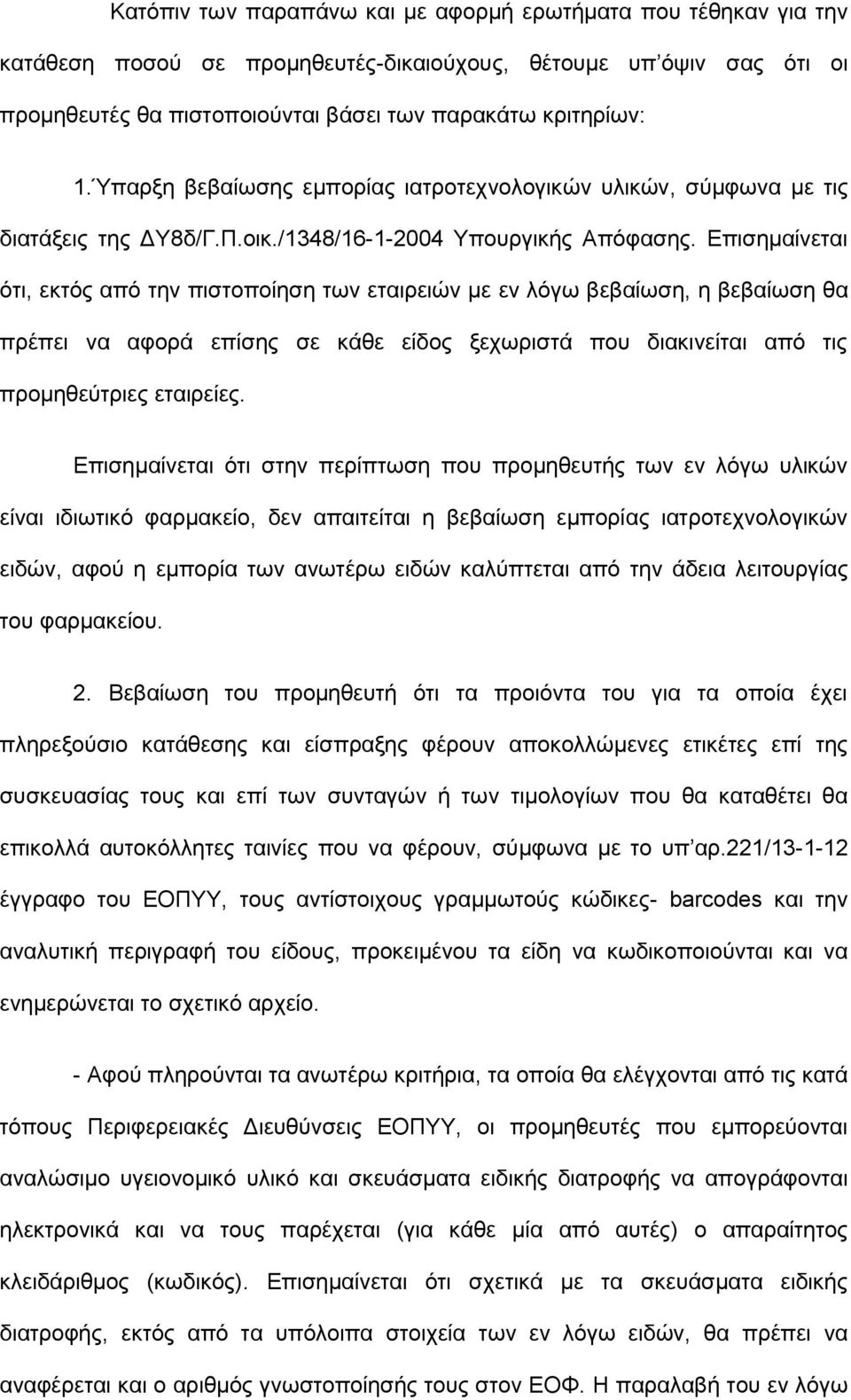 Δπηζεκαίλεηαη όηη, εθηόο από ηελ πηζηνπνίεζε ησλ εηαηξεηώλ κε ελ ιόγσ βεβαίσζε, ε βεβαίσζε ζα πξέπεη λα αθνξά επίζεο ζε θάζε είδνο μερσξηζηά πνπ δηαθηλείηαη από ηηο πξνκεζεύηξηεο εηαηξείεο.