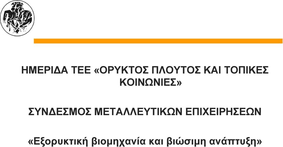 ΜΕΤΑΛΛΕΥΤΙΚΩΝ ΕΠΙΧΕΙΡΗΣΕΩΝ