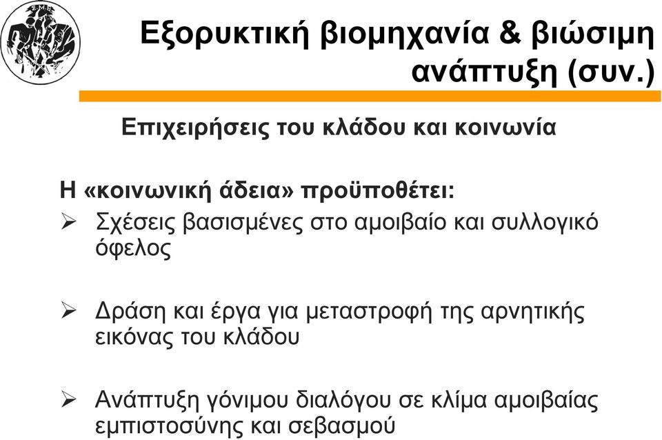 Σχέσεις βασισμένες στο αμοιβαίο και συλλογικό όφελος Δράση και έργα για