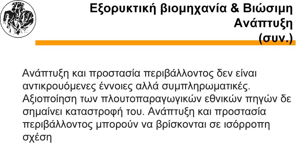 αλλά συμπληρωματικές.