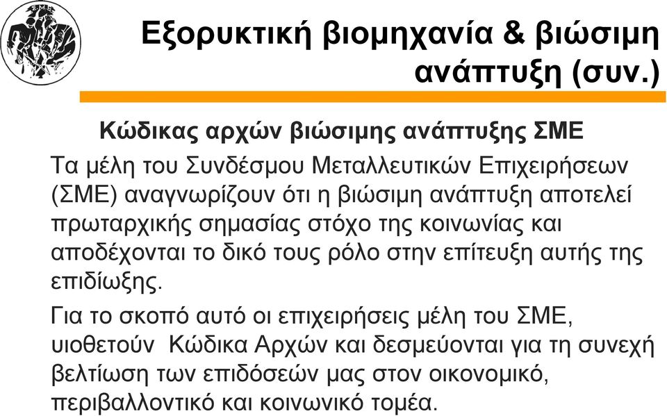 ανάπτυξη αποτελεί λί πρωταρχικής σημασίας στόχο της κοινωνίας και αποδέχονται το δικό τους ρόλο στην επίτευξη αυτής της επιδίωξης.