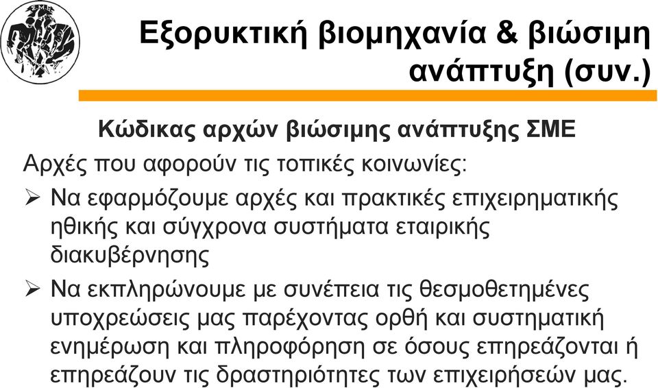 πρακτικές επιχειρηματικής ηθικής και σύγχρονα συστήματα εταιρικής διακυβέρνησης Να εκπληρώνουμε με συνέπεια