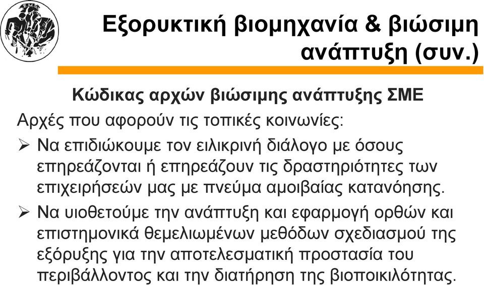 με όσους επηρεάζονται ή επηρεάζουν τις δραστηριότητες των επιχειρήσεών μας με πνεύμα αμοιβαίας κατανόησης.