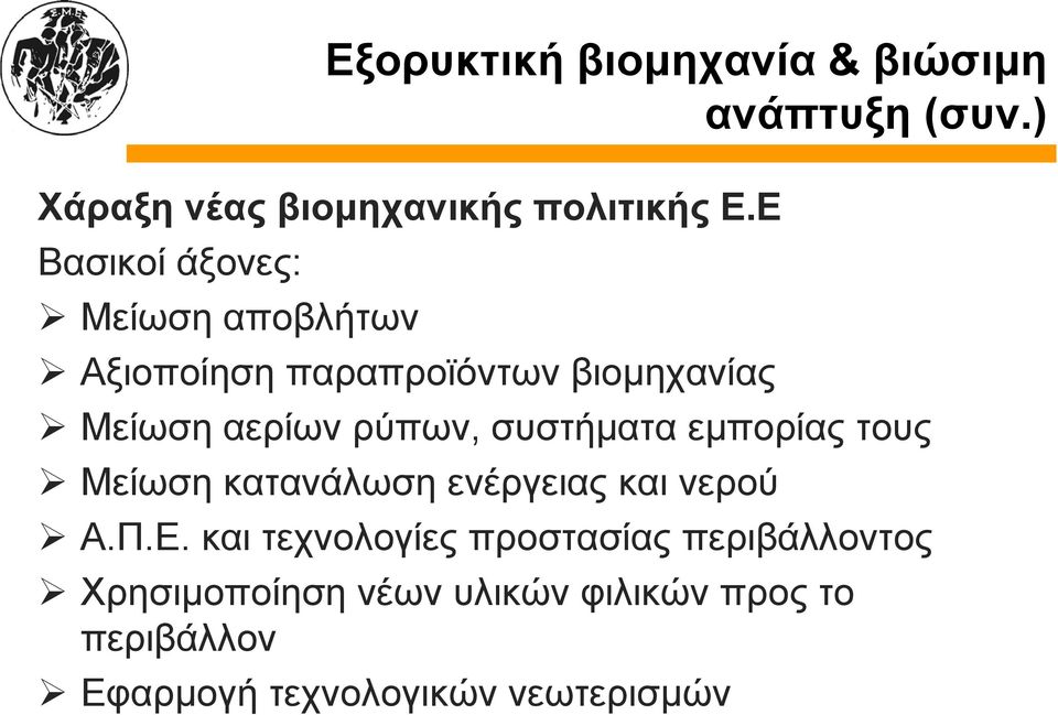 συστήματα εμπορίας τους Μείωση κατανάλωση ενέργειας και νερού Α.Π.Ε.