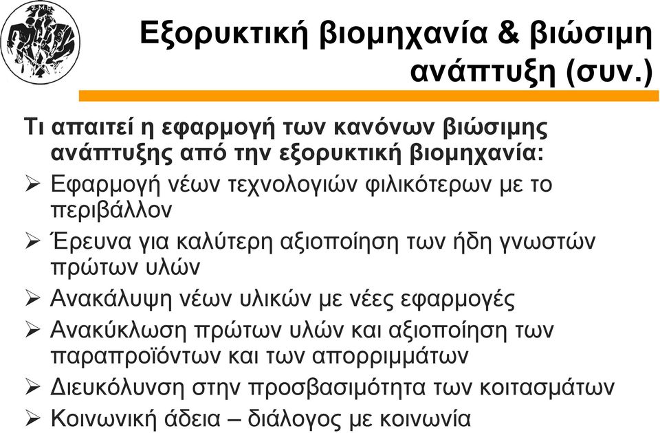 τεχνολογιών φιλικότερων με το περιβάλλον Έρευνα για καλύτερη αξιοποίηση η των ήδη γνωστών πρώτων υλών Ανακάλυψη