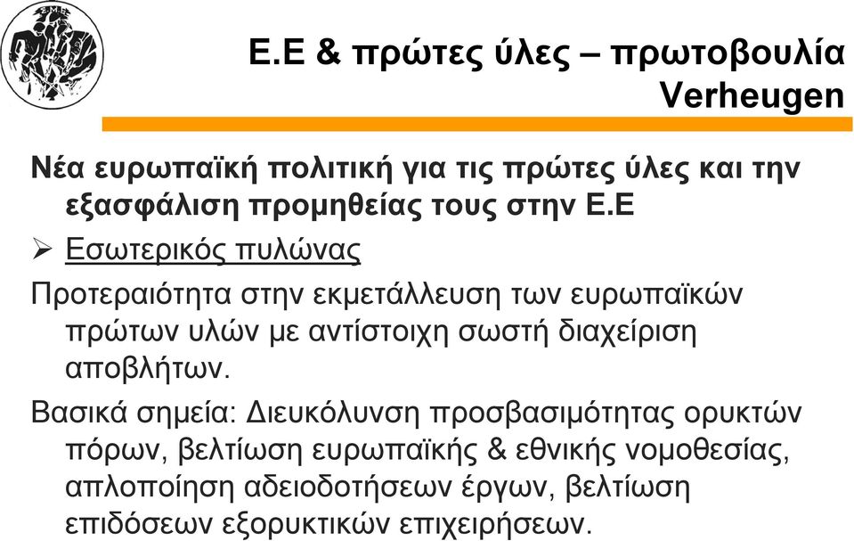 Ε Εσωτερικός πυλώνας Προτεραιότητα στην εκμετάλλευση των ευρωπαϊκών πρώτων υλών με αντίστοιχη σωστή