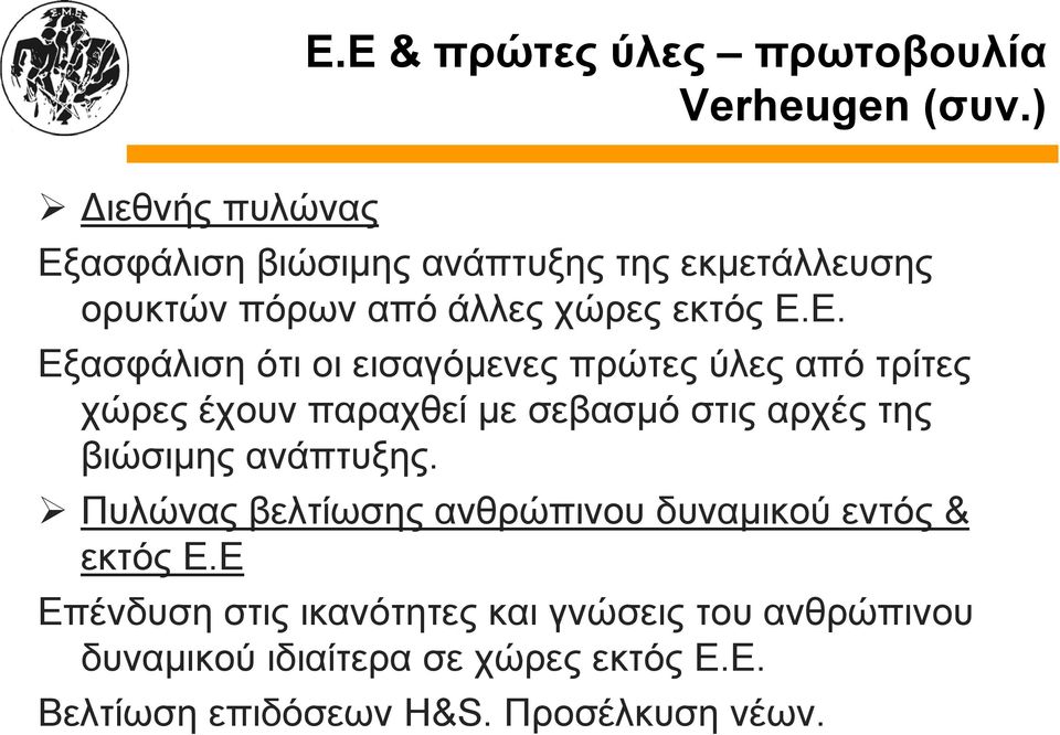 εισαγόμενες πρώτες ύλες από τρίτες χώρες έχουν παραχθεί με σεβασμό στις αρχές της βιώσιμης ανάπτυξης.
