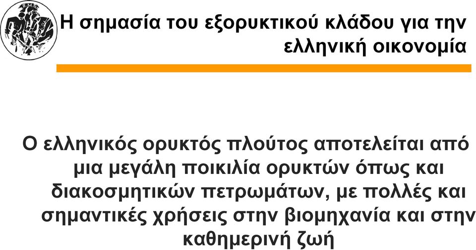 ποικιλία ορυκτών όπως και διακοσμητικών πετρωμάτων, με