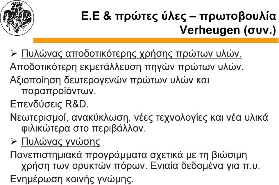 Επενδύσεις R&D. Νεωτερισμοί, ανακύκλωση, νέες τεχνολογίες και νέα υλικά φιλικώτερα στο περιβάλλον.