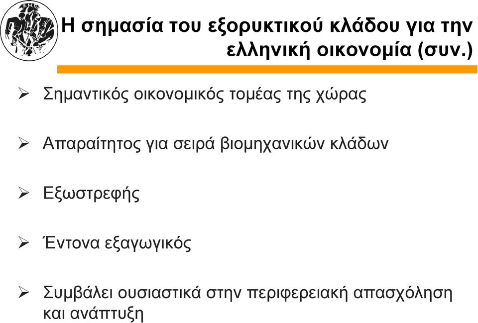 για σειρά βιομηχανικών κλάδων Εξωστρεφής Έντονα εξαγωγικός