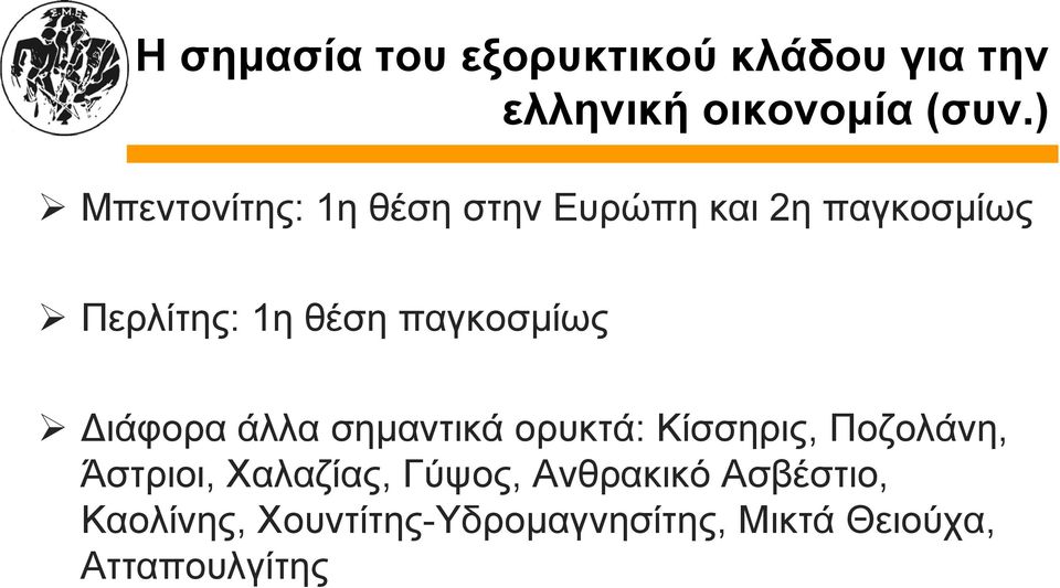 παγκοσμίως Διάφορα άλλα σημαντικά ορυκτά: Κίσσηρις, Ποζολάνη, Άστριοι,
