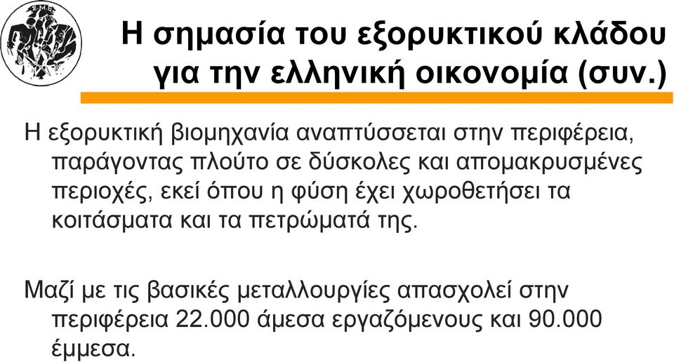 απομακρυσμένες περιοχές, εκεί όπου η φύση έχει χωροθετήσει τα κοιτάσματα και τα πετρώματά