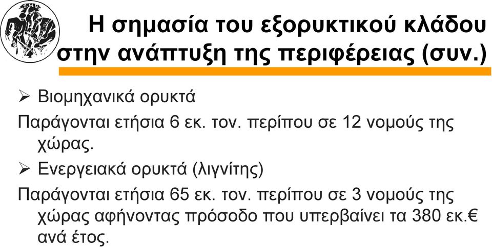 περίπου σε 12 νομούς της χώρας.