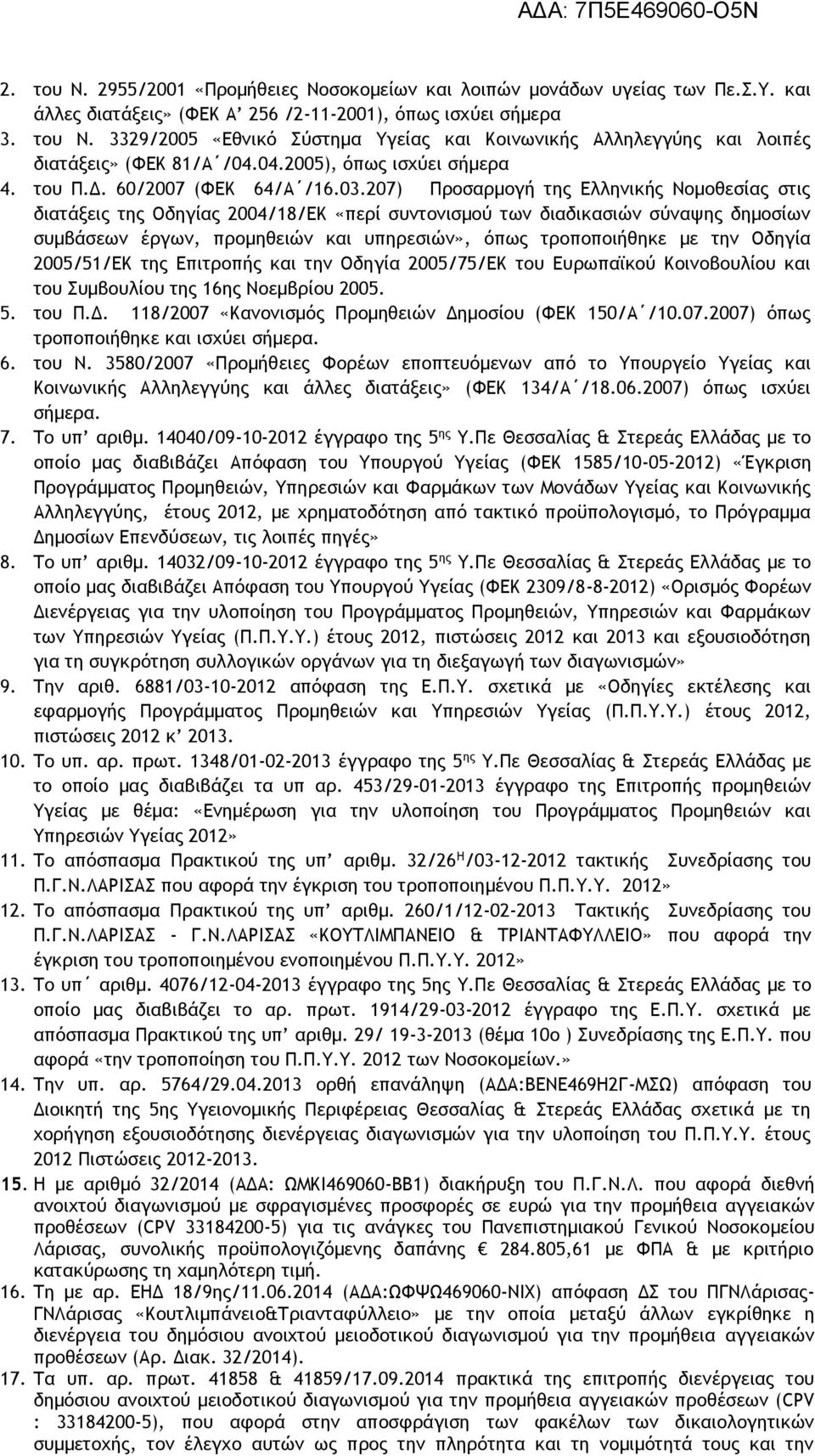 207) Προσαρμογή της Ελληνικής Νομοθεσίας στις διατάξεις της Οδηγίας 2004/18/ΕΚ «περί συντονισμού των διαδικασιών σύναψης δημοσίων συμβάσεων έργων, προμηθειών και υπηρεσιών», όπως τροποποιήθηκε με την