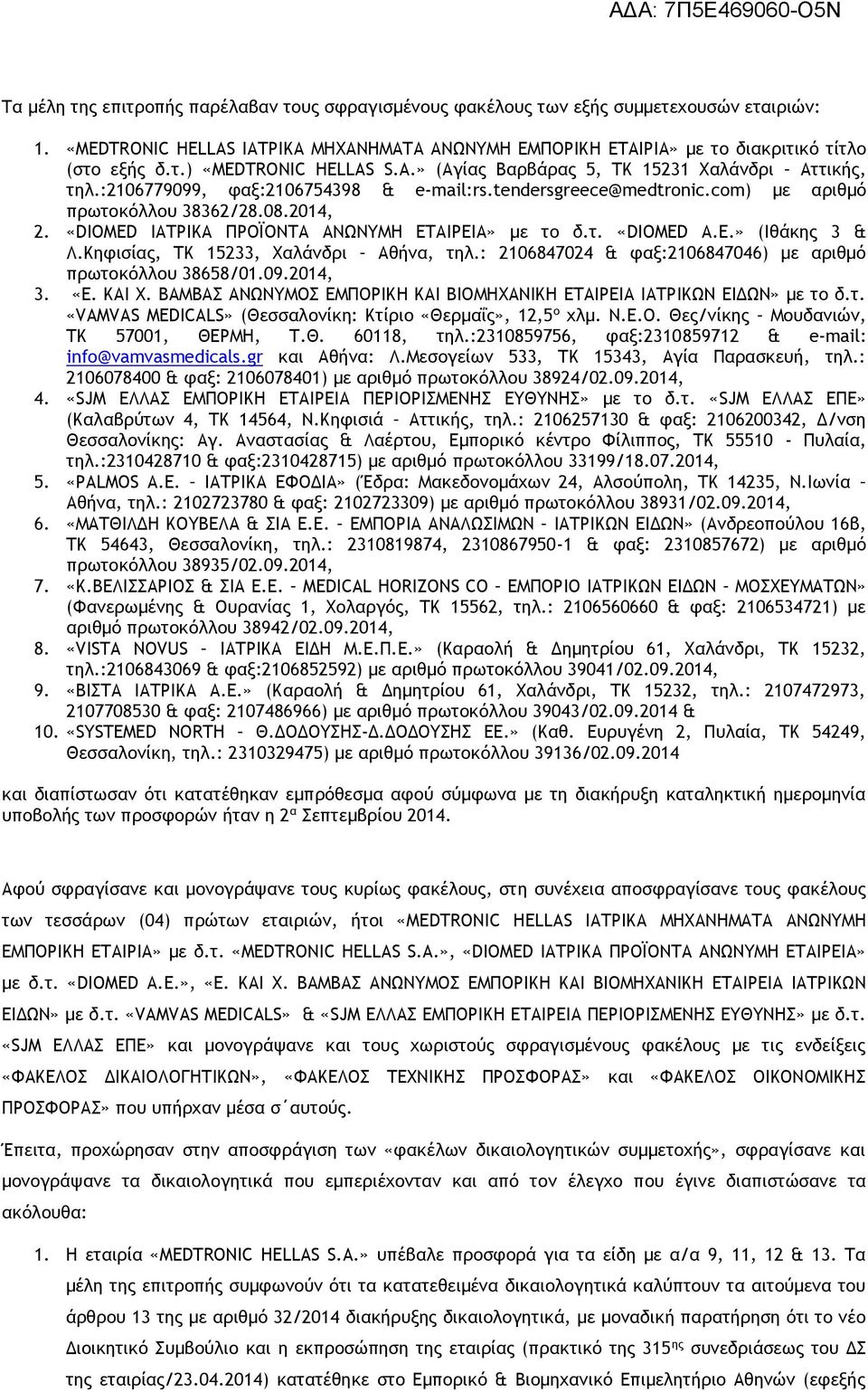 «DIOMED ΙΑΤΡΙΚΑ ΠΡΟΪΟΝΤΑ ΑΝΩΝΥΜΗ ΕΤΑΙΡΕΙΑ» με το δ.τ. «DIOMED Α.Ε.» (Ιθάκης 3 & Λ.Κηφισίας, ΤΚ 15233, Χαλάνδρι Αθήνα, τηλ.: 2106847024 & φαξ:2106847046) με αριθμό πρωτοκόλλου 38658/01.09.2014, 3. «Ε.