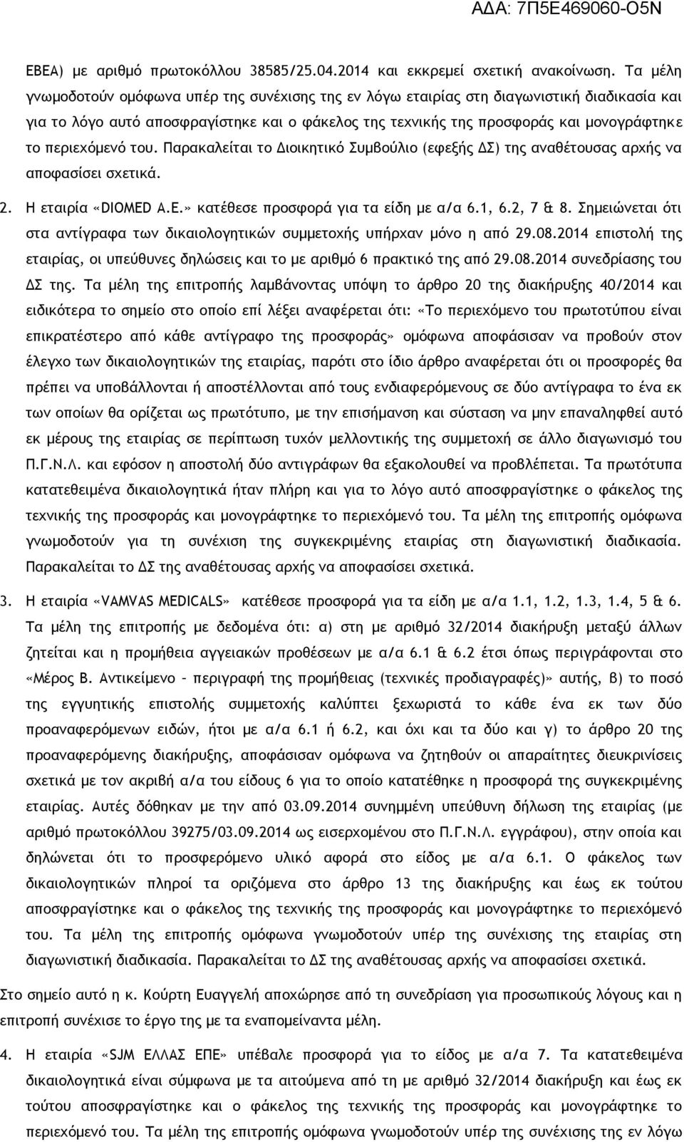 περιεχόμενό του. Παρακαλείται το Διοικητικό Συμβούλιο (εφεξής ΔΣ) της αναθέτουσας αρχής να 2. Η εταιρία «DIOMED Α.Ε.» κατέθεσε προσφορά για τα είδη με α/α 6.1, 6.2, 7 & 8.