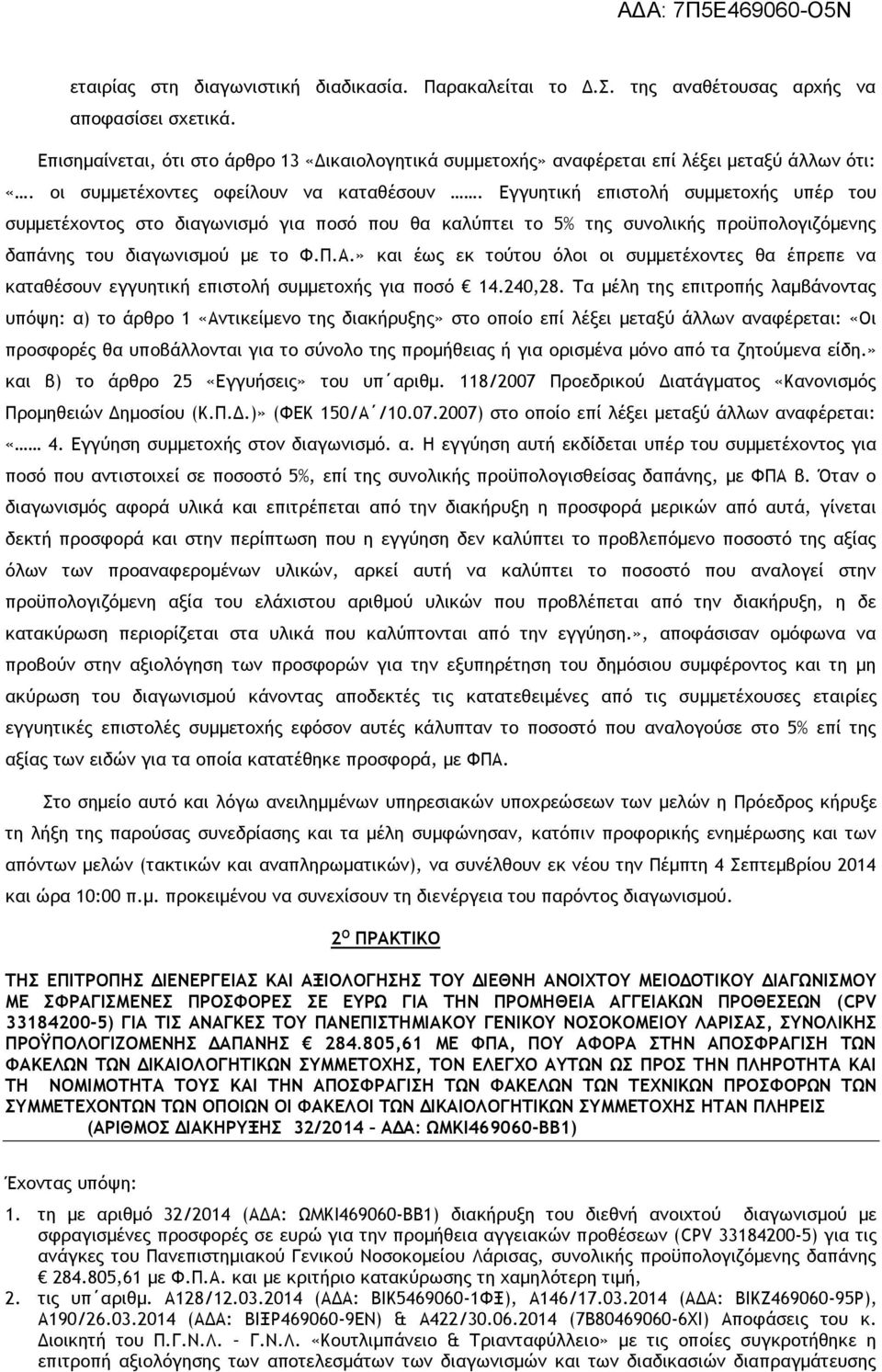 Εγγυητική επιστολή συμμετοχής υπέρ του συμμετέχοντος στο διαγωνισμό για ποσό που θα καλύπτει το 5% της συνολικής προϋπολογιζόμενης δαπάνης του διαγωνισμού με το Φ.Π.Α.