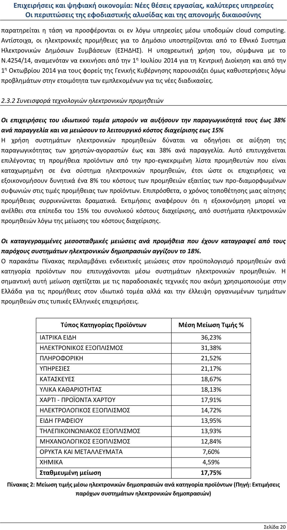 4254/14, αναμενόταν να εκκινήσει από την 1 η Ιουλίου 2014 για τη Κεντρική Διοίκηση και από την 1 η Οκτωβρίου 2014 για τους φορείς της Γενικής Κυβέρνησης παρουσιάζει όμως καθυστερήσεις λόγω