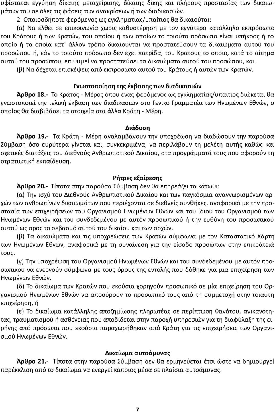 τοιούτο πρόσωπο είναι υπήκοος ή το οποίο ή τα οποία κατ` άλλον τρόπο δικαιούνται να προστατεύσουν τα δικαιώματα αυτού του προσώπου ή, εάν το τοιούτο πρόσωπο δεν έχει πατρίδα, του Κράτους το οποίο,