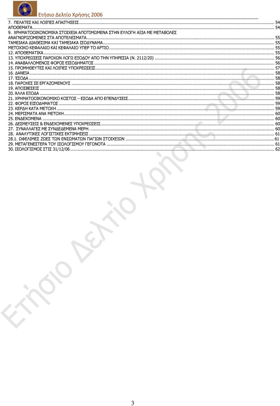 ΑΛΑΒΑΙΙΝΚΔΛΝΠ ΦΝΟΝΠ ΔΗΠΝΓΖΚΑΡΝΠ... 56 15. ΞΟΝΚΖΘΔΡΔΠ ΘΑΗ ΙΝΗΞΔΠ ΞΝΣΟΔΥΠΔΗΠ... 57 16. ΓΑΛΔΗΑ... 58 17. ΈΠΝΓΑ... 58 18. ΞΑΟΝΣΔΠ ΠΔ ΔΟΓΑΕΝΚΔΛΝΠ... 58 19. ΑΞΝΠΒΔΠΔΗΠ... 58 20. ΆΙΙΑ ΔΜΝΓΑ... 58 21.