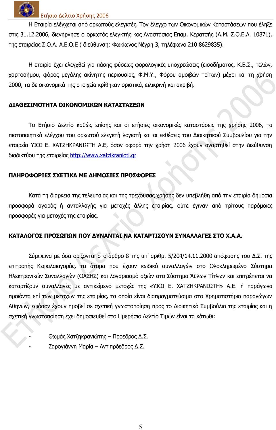 Κ.., Φφξνπ ακνηβψλ ηξίησλ) κέρξη θαη ηε ρξήζε 2000, ηα δε νηθνλνκηθά ηεο ζηνηρεία θξίζεθαλ νξηζηηθά, εηιηθξηλή θαη αθξηβή.