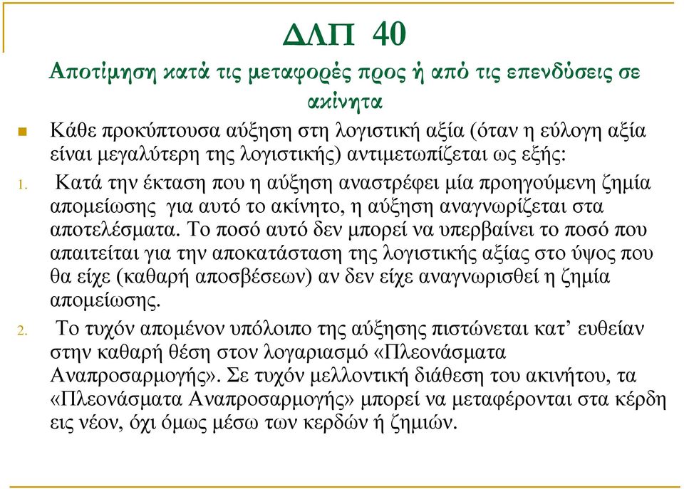 Το ποσό αυτό δεν μπορεί να υπερβαίνει το ποσό που απαιτείται για την αποκατάσταση της λογιστικής αξίας στο ύψος που θα είχε (καθαρή αποσβέσεων) αν δεν είχε αναγνωρισθεί η ζημία απομείωσης. 2.