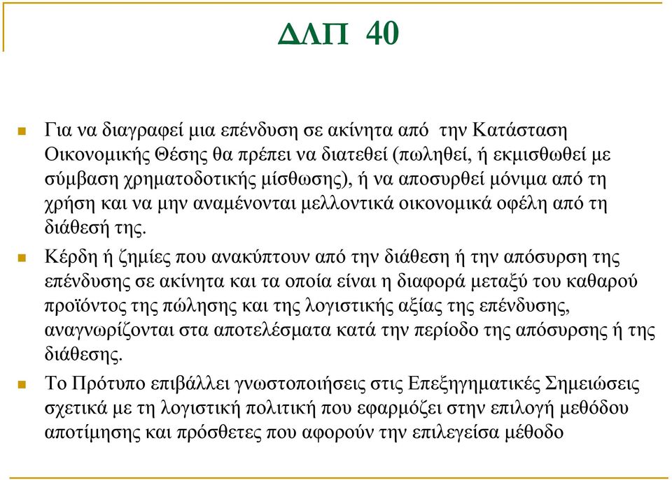 Κέρδη ή ζημίες που ανακύπτουν από την διάθεση ή την απόσυρση της επένδυσης σε ακίνητα και τα οποία είναι η διαφορά μεταξύ του καθαρού προϊόντος της πώλησης και της λογιστικής αξίας