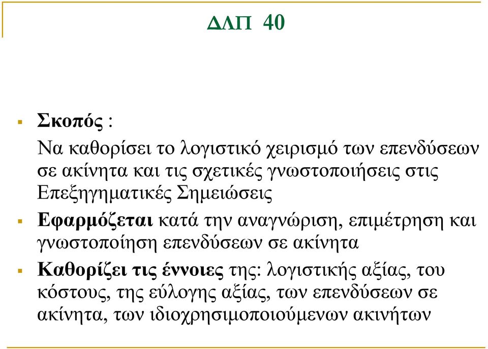 επιμέτρηση και γνωστοποίηση επενδύσεων σε ακίνητα Καθορίζει τις έννοιες της: λογιστικής