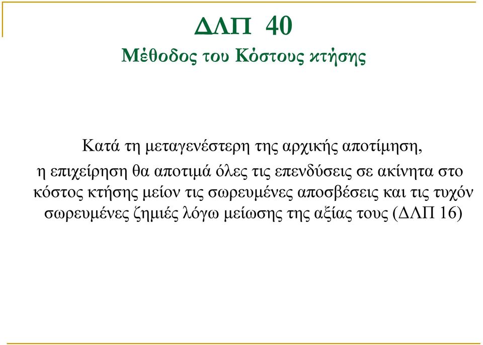 ακίνητα στο κόστος κτήσης μείον τις σωρευμένες αποσβέσεις και