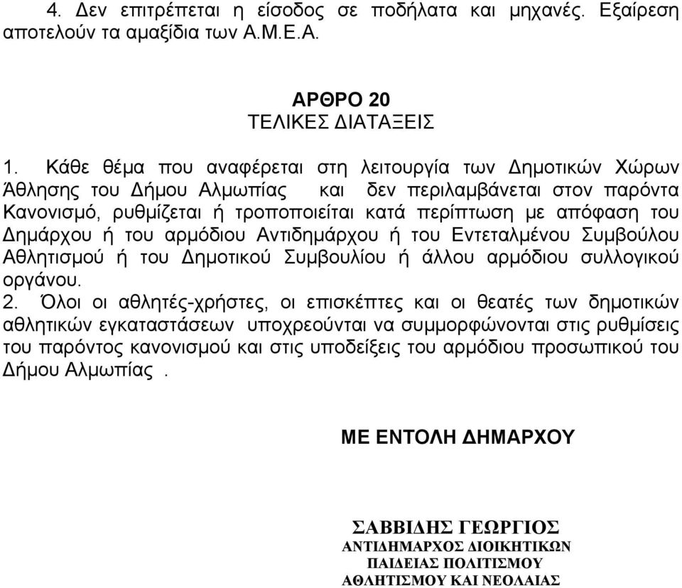 Δημάρχου ή του αρμόδιου Αντιδημάρχου ή του Εντεταλμένου Συμβούλου Αθλητισμού ή του Δημοτικού Συμβουλίου ή άλλου αρμόδιου συλλογικού οργάνου. 2.