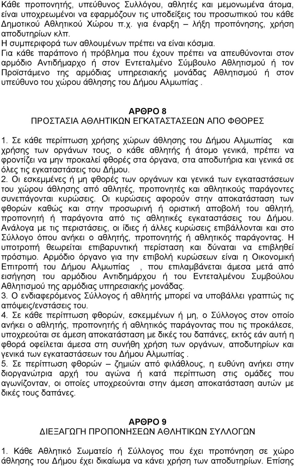 Για κάθε παράπονο ή πρόβλημα που έχουν πρέπει να απευθύνονται στον αρμόδιο Αντιδήμαρχο ή στον Εντεταλμένο Σύμβουλο Αθλητισμού ή τον Προϊστάμενο της αρμόδιας υπηρεσιακής μονάδας Αθλητισμού ή στον