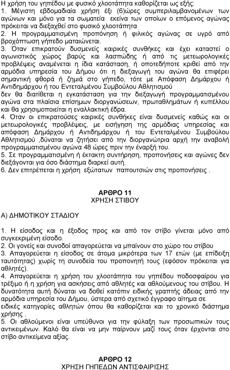 Η προγραμματισμένη προπόνηση ή φιλικός αγώνας σε υγρό από βροχόπτωση γήπεδο ματαιώνεται. 3.