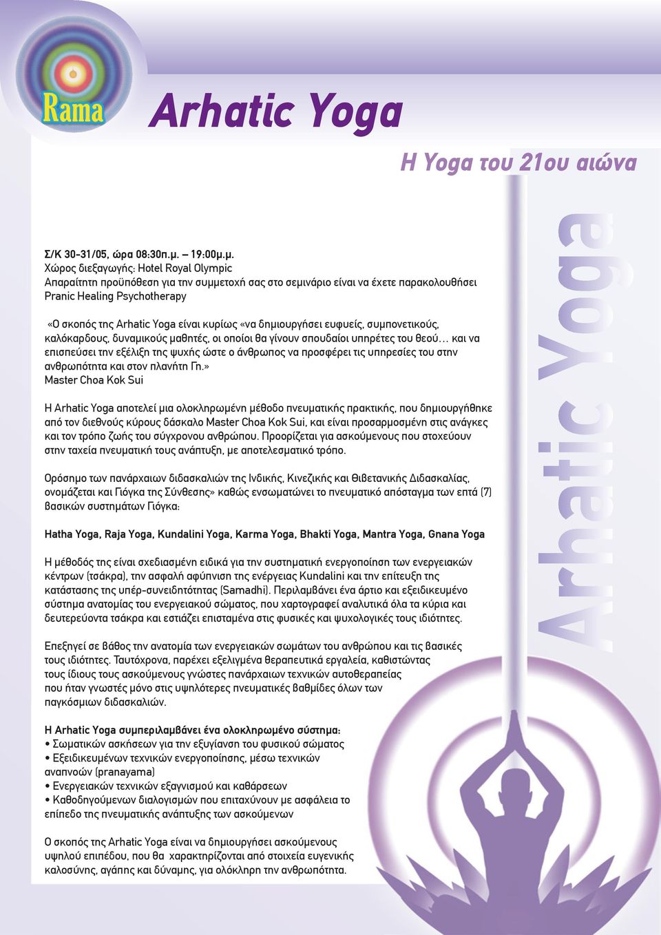 µ. Χώρος διεξαγωγής: Hotel Royal Olympic Απαραίτητη προϋπόθεση για την συµµετοχή σας στο σεµινάριο είναι να έχετε παρακολουθήσει Pranic Healing Psychotherapy «Ο σκοπός της Arhatic Yoga είναι κυρίως
