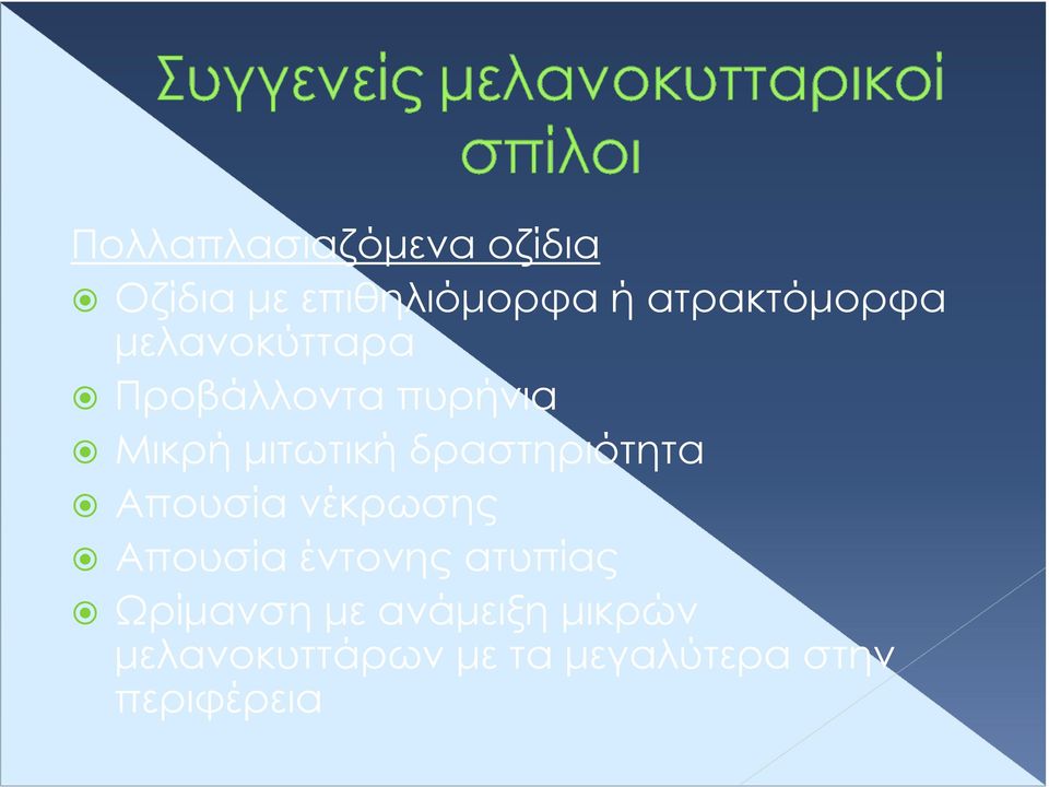 µιτωτική δραστηριότητα Απουσία νέκρωσης Απουσία έντονης