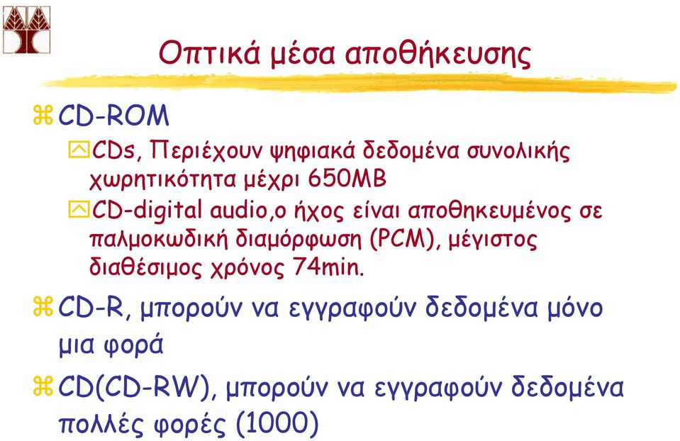 παλµοκωδική διαµόρφωση (PCM), µέγιστος διαθέσιµος χρόνος 74min.