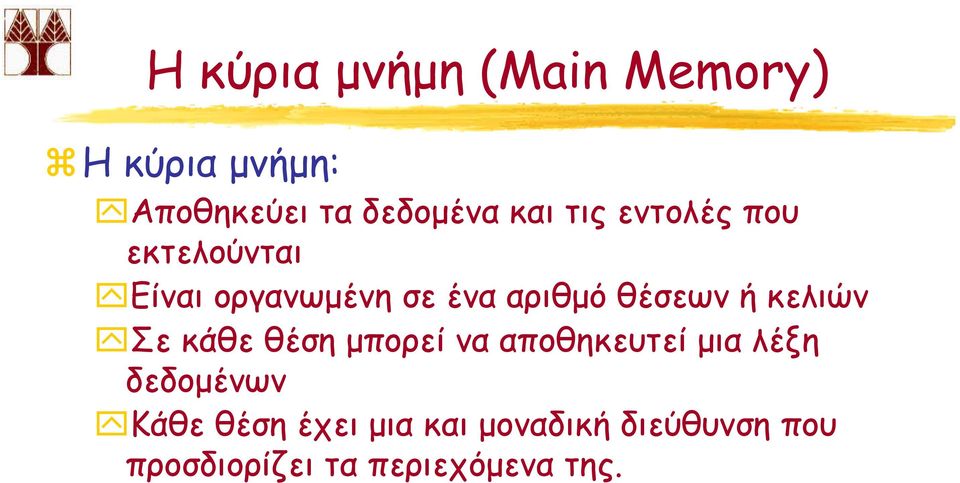 κελιών Σε κάθε θέση µπορεί να αποθηκευτεί µια λέξη δεδοµένων Κάθε