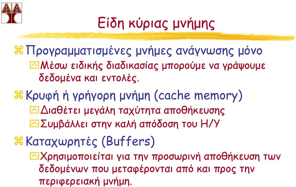 Κρυφή ή γρήγορη µνήµη (cache memory) ιαθέτει µεγάλη ταχύτητα αποθήκευσης Συµβάλλει στην καλή