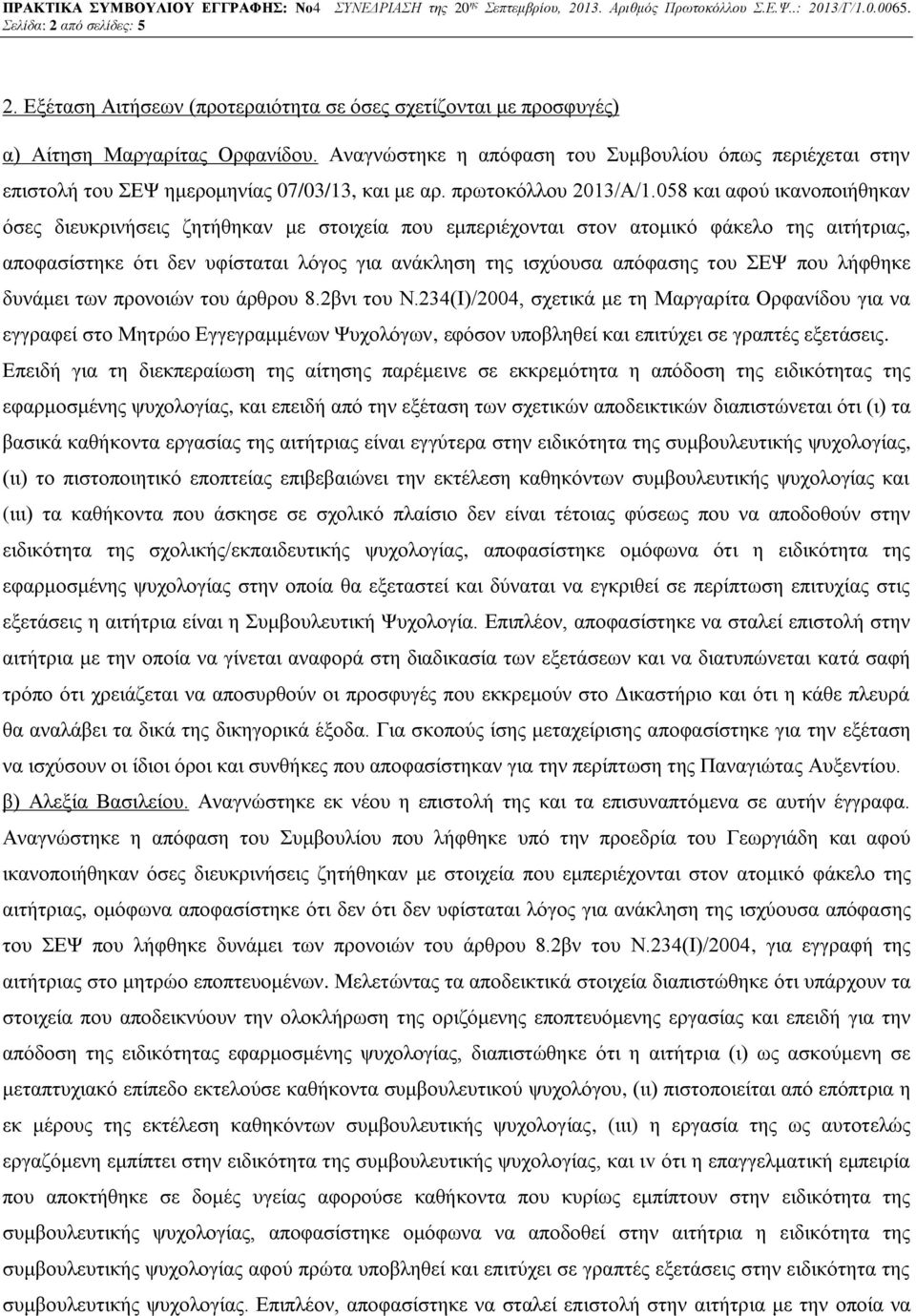 058 και αφού ικανοποιήθηκαν όσες διευκρινήσεις ζητήθηκαν με στοιχεία που εμπεριέχονται στον ατομικό φάκελο της αιτήτριας, αποφασίστηκε ότι δεν υφίσταται λόγος για ανάκληση της ισχύουσα απόφασης του