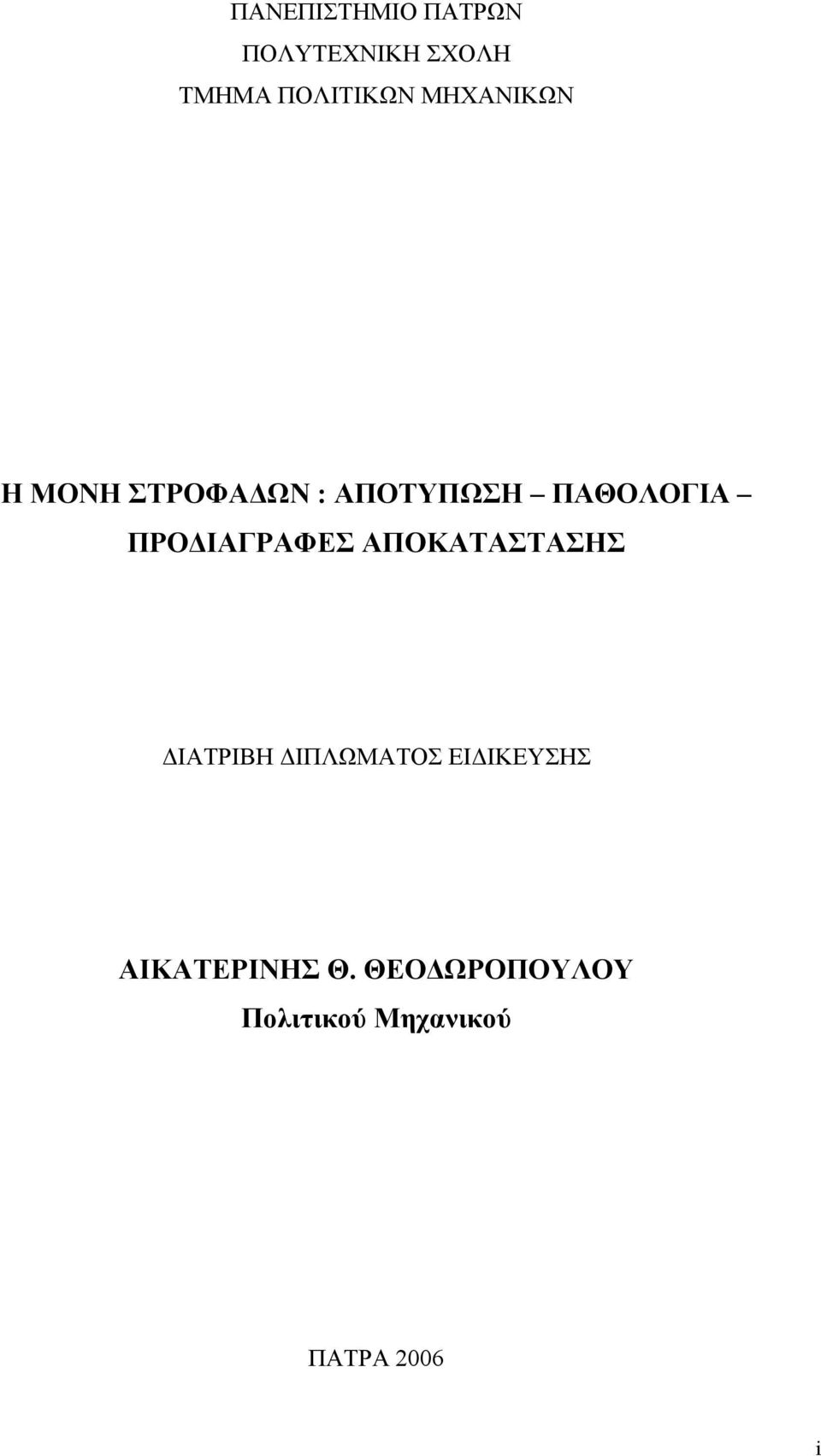 ΠΡΟΔΙΑΓΡΑΦΕΣ ΑΠΟΚΑΤΑΣΤΑΣΗΣ ΔΙΑΤΡΙΒΗ ΔΙΠΛΩΜΑΤΟΣ